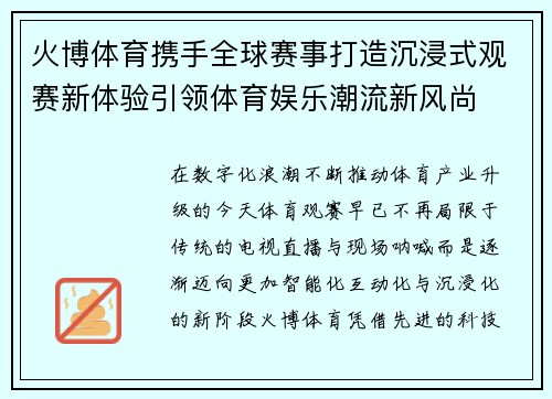 火博体育携手全球赛事打造沉浸式观赛新体验引领体育娱乐潮流新风尚 火博体育携手全球赛事打造沉浸式观赛新体验引领体育娱乐潮流新风尚