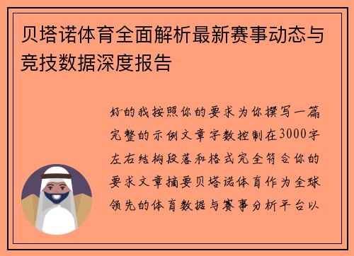 贝塔诺体育全面解析最新赛事动态与竞技数据深度报告
