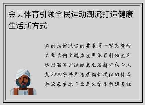 金贝体育引领全民运动潮流打造健康生活新方式