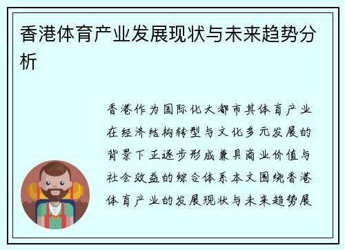香港体育产业发展现状与未来趋势分析 香港体育产业发展现状与未来趋势分析