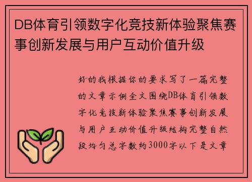 DB体育引领数字化竞技新体验聚焦赛事创新发展与用户互动价值升级