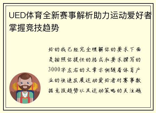 UED体育全新赛事解析助力运动爱好者掌握竞技趋势