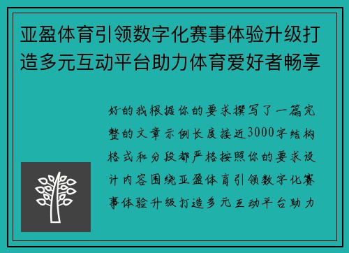 亚盈体育引领数字化赛事体验升级打造多元互动平台助力体育爱好者畅享精彩内容