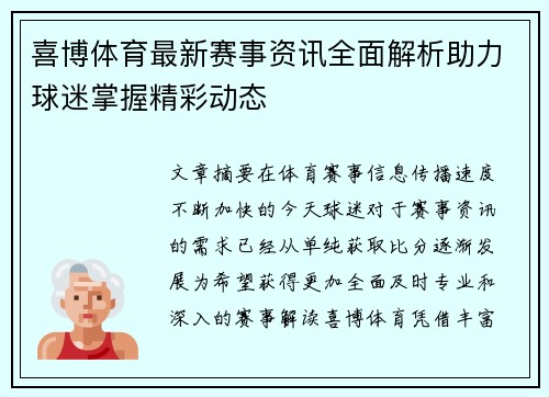 喜博体育最新赛事资讯全面解析助力球迷掌握精彩动态