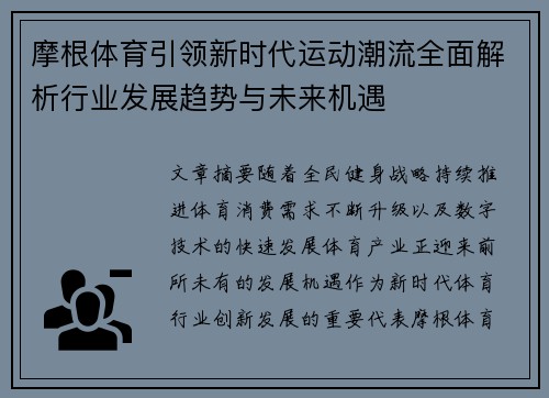 摩根体育引领新时代运动潮流全面解析行业发展趋势与未来机遇