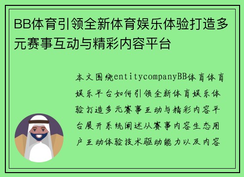 BB体育引领全新体育娱乐体验打造多元赛事互动与精彩内容平台 BB体育引领全新体育娱乐体验打造多元赛事互动与精彩内容平台