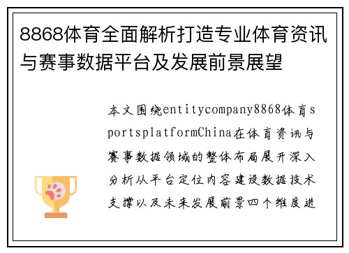 8868体育全面解析打造专业体育资讯与赛事数据平台及发展前景展望