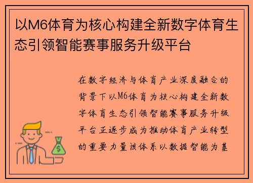 以M6体育为核心构建全新数字体育生态引领智能赛事服务升级平台 以M6体育为核心构建全新数字体育生态引领智能赛事服务升级平台