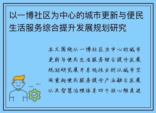 以一博社区为中心的城市更新与便民生活服务综合提升发展规划研究 以一博社区为中心的城市更新与便民生活服务综合提升发展规划研究