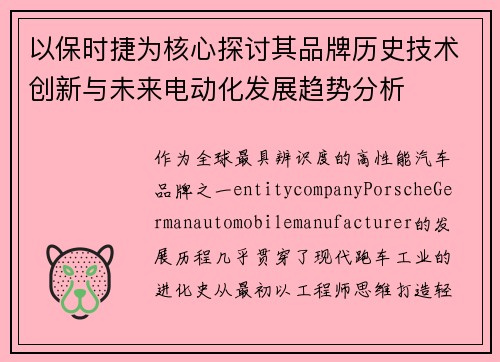 以保时捷为核心探讨其品牌历史技术创新与未来电动化发展趋势分析 以保时捷为核心探讨其品牌历史技术创新与未来电动化发展趋势分析