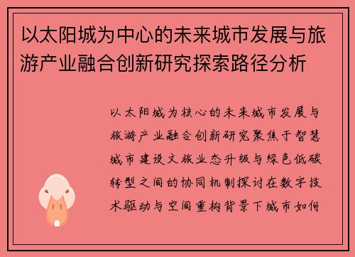 以太阳城为中心的未来城市发展与旅游产业融合创新研究探索路径分析