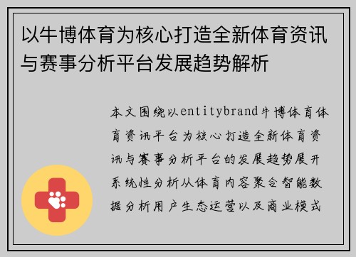 以牛博体育为核心打造全新体育资讯与赛事分析平台发展趋势解析