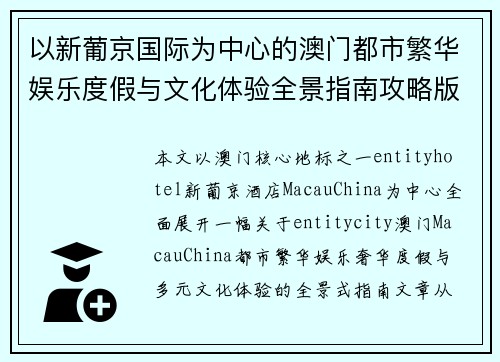 以新葡京国际为中心的澳门都市繁华娱乐度假与文化体验全景指南攻略版