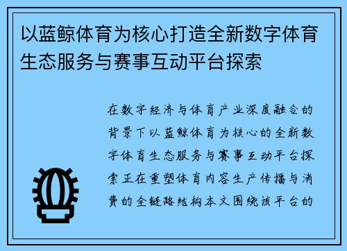 以蓝鲸体育为核心打造全新数字体育生态服务与赛事互动平台探索
