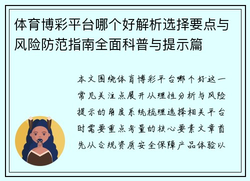 体育博彩平台哪个好解析选择要点与风险防范指南全面科普与提示篇