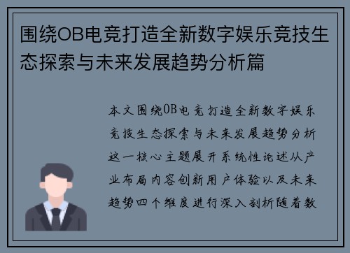 围绕OB电竞打造全新数字娱乐竞技生态探索与未来发展趋势分析篇