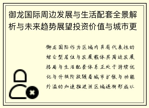 御龙国际周边发展与生活配套全景解析与未来趋势展望投资价值与城市更新观察 御龙国际周边发展与生活配套全景解析与未来趋势展望投资价值与城市更新观察