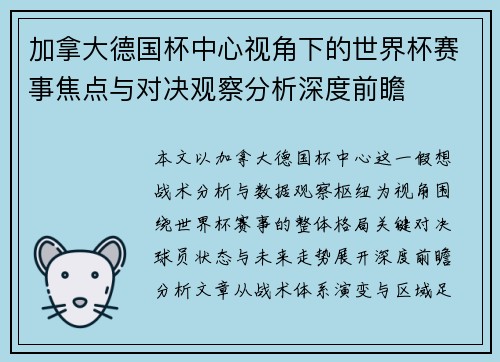 加拿大德国杯中心视角下的世界杯赛事焦点与对决观察分析深度前瞻 加拿大德国杯中心视角下的世界杯赛事焦点与对决观察分析深度前瞻
