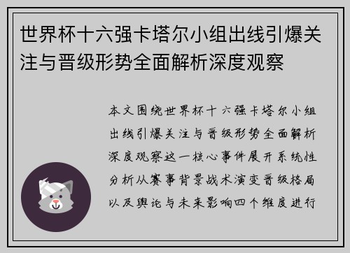世界杯十六强卡塔尔小组出线引爆关注与晋级形势全面解析深度观察 世界杯十六强卡塔尔小组出线引爆关注与晋级形势全面解析深度观察