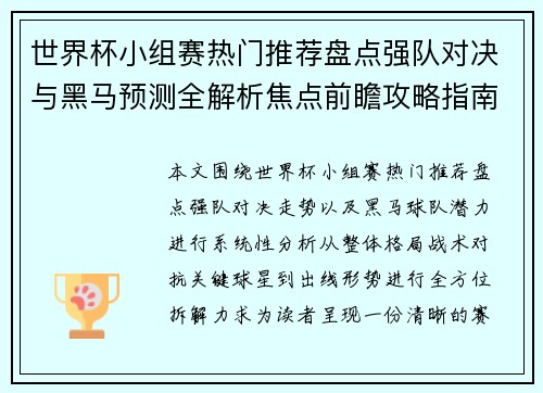 世界杯小组赛热门推荐盘点强队对决与黑马预测全解析焦点前瞻攻略指南 世界杯小组赛热门推荐盘点强队对决与黑马预测全解析焦点前瞻攻略指南