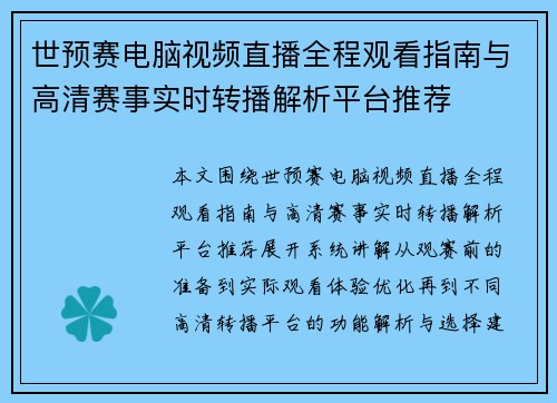 世预赛电脑视频直播全程观看指南与高清赛事实时转播解析平台推荐 世预赛电脑视频直播全程观看指南与高清赛事实时转播解析平台推荐