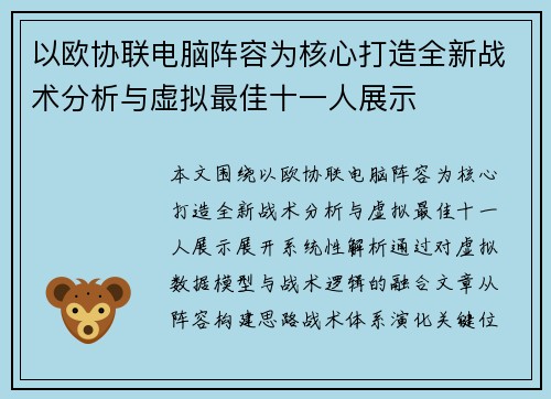 以欧协联电脑阵容为核心打造全新战术分析与虚拟最佳十一人展示 以欧协联电脑阵容为核心打造全新战术分析与虚拟最佳十一人展示
