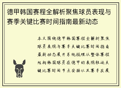 德甲韩国赛程全解析聚焦球员表现与赛季关键比赛时间指南最新动态