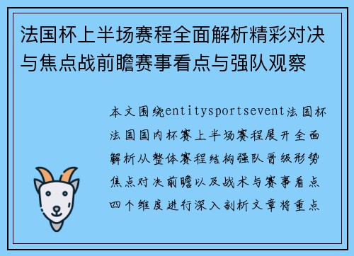 法国杯上半场赛程全面解析精彩对决与焦点战前瞻赛事看点与强队观察