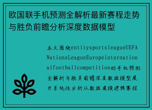 欧国联手机预测全解析最新赛程走势与胜负前瞻分析深度数据模型