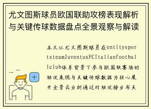尤文图斯球员欧国联助攻榜表现解析与关键传球数据盘点全景观察与解读 尤文图斯球员欧国联助攻榜表现解析与关键传球数据盘点全景观察与解读