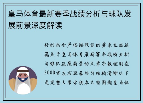 皇马体育最新赛季战绩分析与球队发展前景深度解读 皇马体育最新赛季战绩分析与球队发展前景深度解读