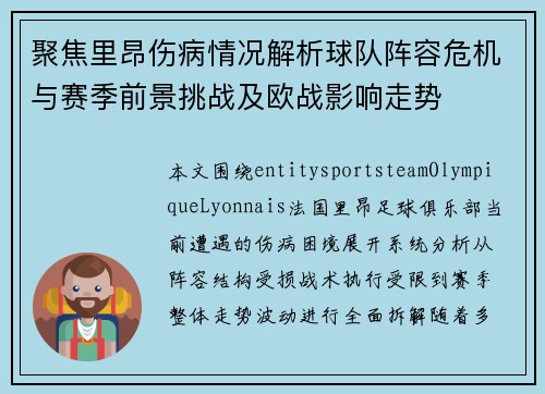 聚焦里昂伤病情况解析球队阵容危机与赛季前景挑战及欧战影响走势 聚焦里昂伤病情况解析球队阵容危机与赛季前景挑战及欧战影响走势
