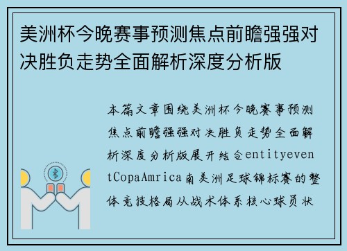 美洲杯今晚赛事预测焦点前瞻强强对决胜负走势全面解析深度分析版 美洲杯今晚赛事预测焦点前瞻强强对决胜负走势全面解析深度分析版