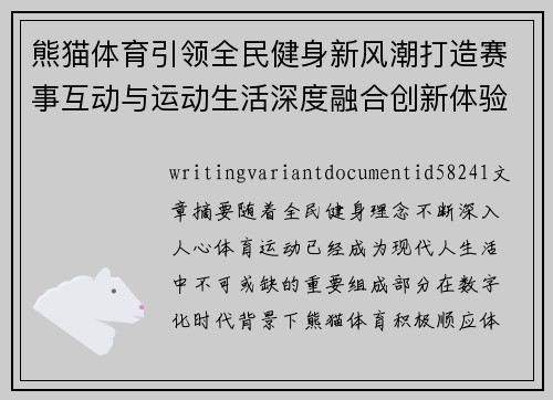 熊猫体育引领全民健身新风潮打造赛事互动与运动生活深度融合创新体验平台 熊猫体育引领全民健身新风潮打造赛事互动与运动生活深度融合创新体验平台