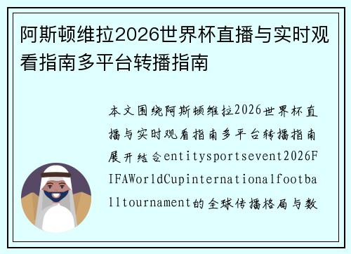 阿斯顿维拉2026世界杯直播与实时观看指南多平台转播指南 阿斯顿维拉2026世界杯直播与实时观看指南多平台转播指南