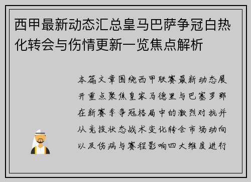 西甲最新动态汇总皇马巴萨争冠白热化转会与伤情更新一览焦点解析 西甲最新动态汇总皇马巴萨争冠白热化转会与伤情更新一览焦点解析