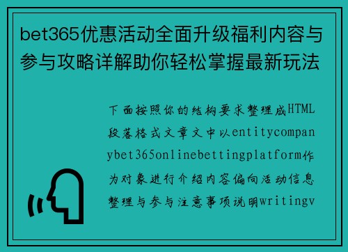 bet365优惠活动全面升级福利内容与参与攻略详解助你轻松掌握最新玩法技巧 bet365优惠活动全面升级福利内容与参与攻略详解助你轻松掌握最新玩法技巧