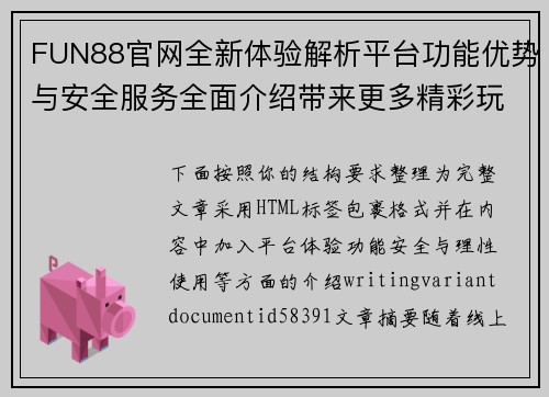 FUN88官网全新体验解析平台功能优势与安全服务全面介绍带来更多精彩玩法内容 FUN88官网全新体验解析平台功能优势与安全服务全面介绍带来更多精彩玩法内容