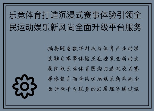 乐竞体育打造沉浸式赛事体验引领全民运动娱乐新风尚全面升级平台服务 乐竞体育打造沉浸式赛事体验引领全民运动娱乐新风尚全面升级平台服务