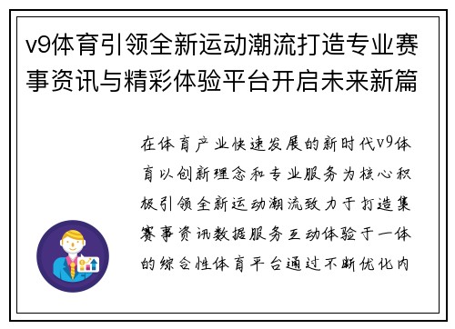 v9体育引领全新运动潮流打造专业赛事资讯与精彩体验平台开启未来新篇 v9体育引领全新运动潮流打造专业赛事资讯与精彩体验平台开启未来新篇