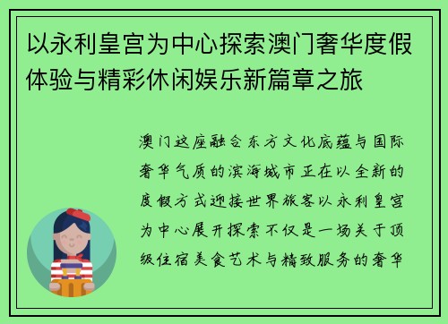 以永利皇宫为中心探索澳门奢华度假体验与精彩休闲娱乐新篇章之旅 以永利皇宫为中心探索澳门奢华度假体验与精彩休闲娱乐新篇章之旅