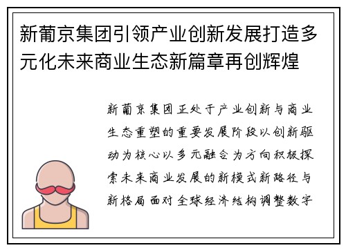 新葡京集团引领产业创新发展打造多元化未来商业生态新篇章再创辉煌