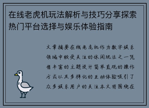 在线老虎机玩法解析与技巧分享探索热门平台选择与娱乐体验指南