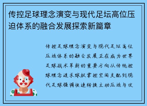 传控足球理念演变与现代足坛高位压迫体系的融合发展探索新篇章