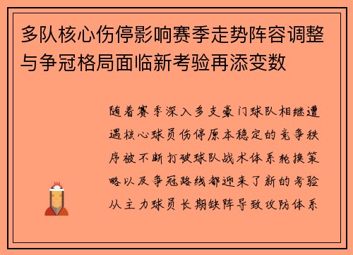 多队核心伤停影响赛季走势阵容调整与争冠格局面临新考验再添变数