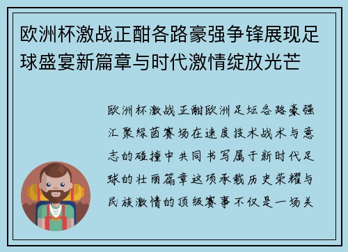 欧洲杯激战正酣各路豪强争锋展现足球盛宴新篇章与时代激情绽放光芒