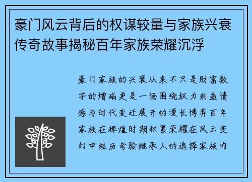 豪门风云背后的权谋较量与家族兴衰传奇故事揭秘百年家族荣耀沉浮 豪门风云背后的权谋较量与家族兴衰传奇故事揭秘百年家族荣耀沉浮