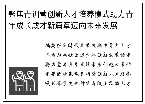 聚焦青训营创新人才培养模式助力青年成长成才新篇章迈向未来发展
