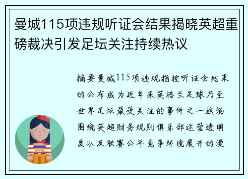 曼城115项违规听证会结果揭晓英超重磅裁决引发足坛关注持续热议 曼城115项违规听证会结果揭晓英超重磅裁决引发足坛关注持续热议