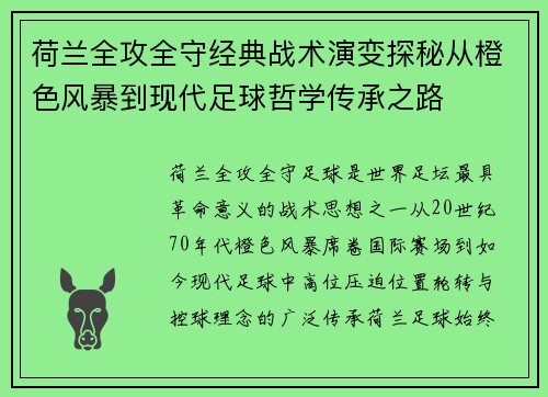 荷兰全攻全守经典战术演变探秘从橙色风暴到现代足球哲学传承之路 荷兰全攻全守经典战术演变探秘从橙色风暴到现代足球哲学传承之路